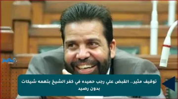 توقيف مثير.. القبض على رجب حميدة في كفر الشيخ بتهمة شيكات بدون رصيد